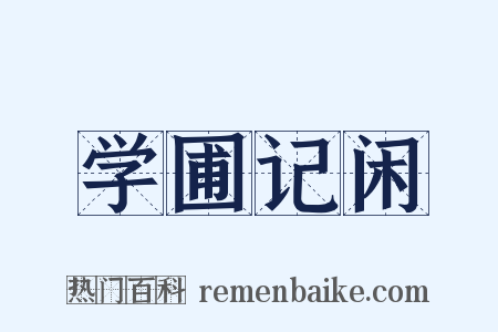 学圃记闲是什么意思的图片